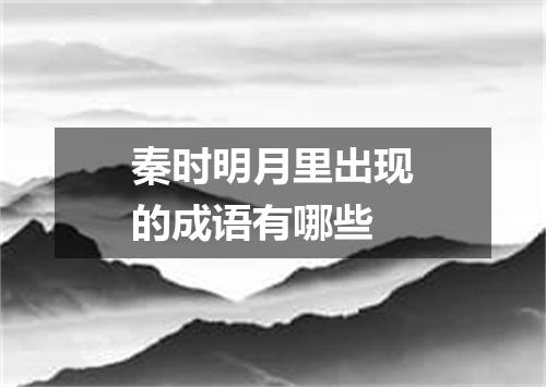 秦时明月里出现的成语有哪些