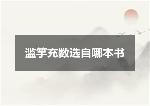 滥竽充数选自哪本书