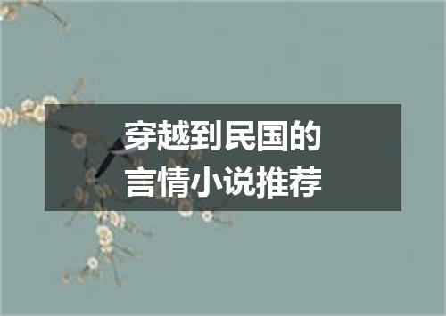 穿越到民国的言情小说推荐