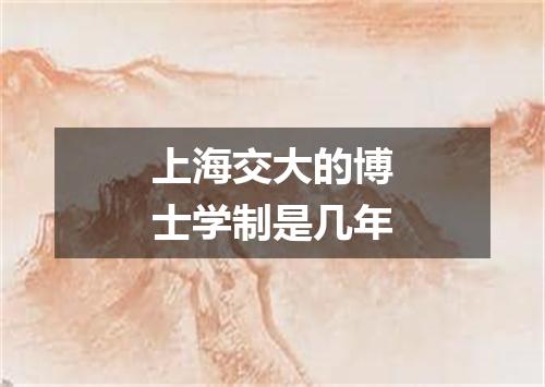 上海交大的博士学制是几年