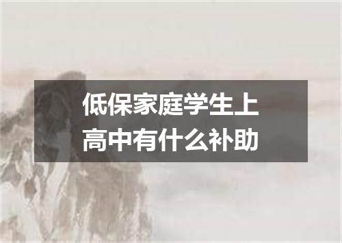 低保家庭学生上高中有什么补助