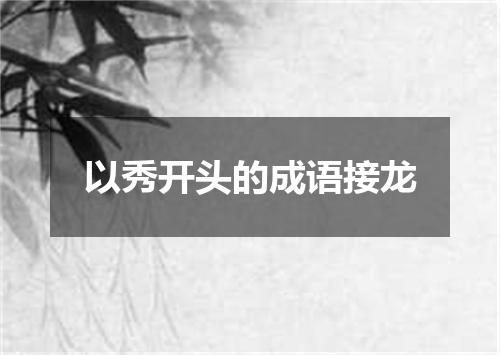 以秀开头的成语接龙