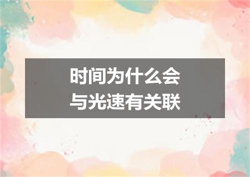 时间为什么会与光速有关联