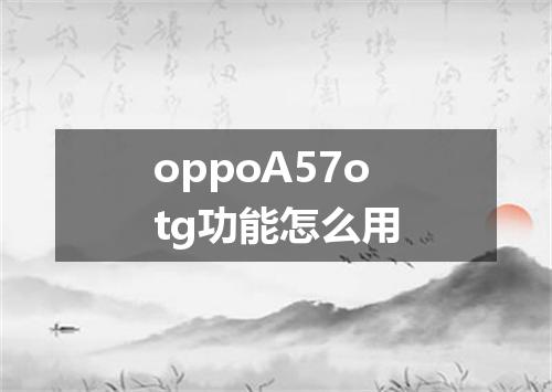 oppoA57otg功能怎么用