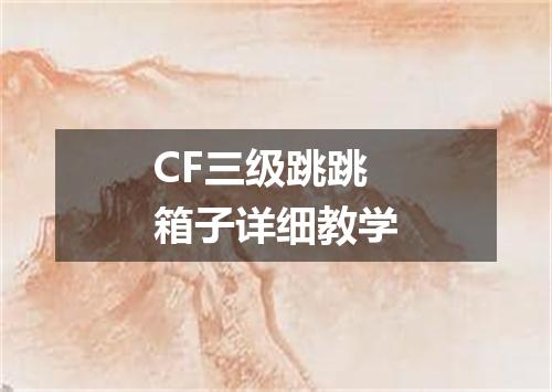 CF三级跳跳箱子详细教学