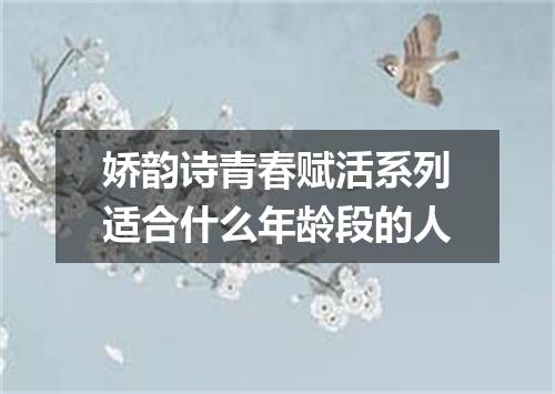 娇韵诗青春赋活系列适合什么年龄段的人