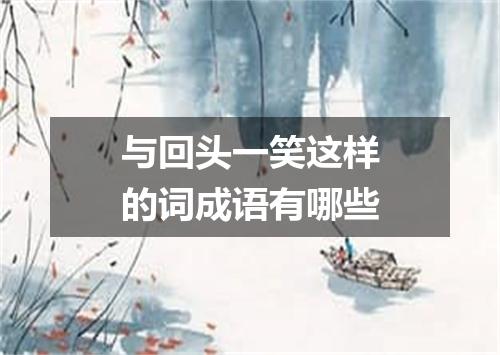 与回头一笑这样的词成语有哪些