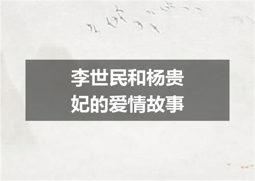 李世民和杨贵妃的爱情故事
