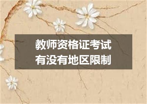 教师资格证考试有没有地区限制