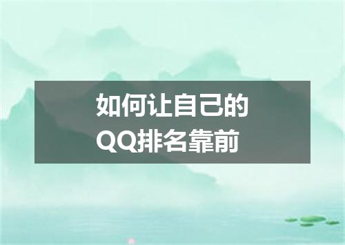 如何让自己的QQ排名靠前