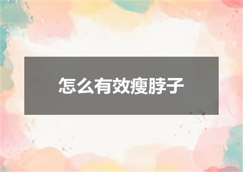 怎么有效瘦脖子