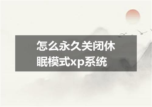 怎么永久关闭休眠模式xp系统