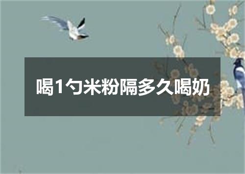 喝1勺米粉隔多久喝奶