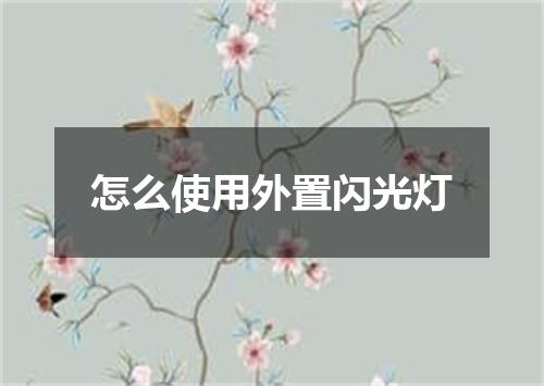 怎么使用外置闪光灯