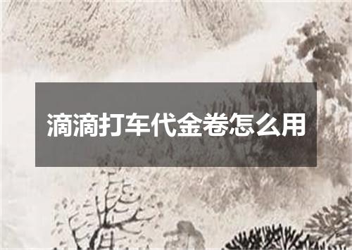 滴滴打车代金卷怎么用