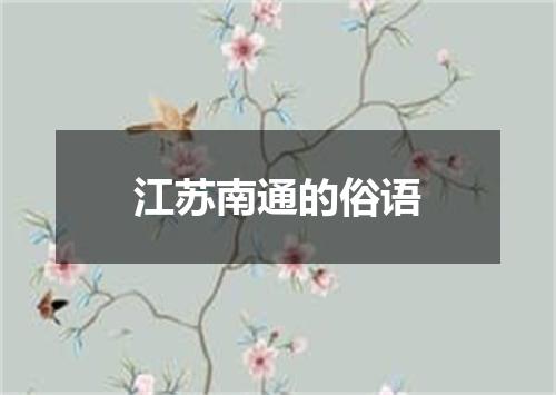 江苏南通的俗语