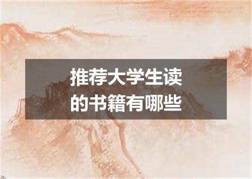 推荐大学生读的书籍有哪些
