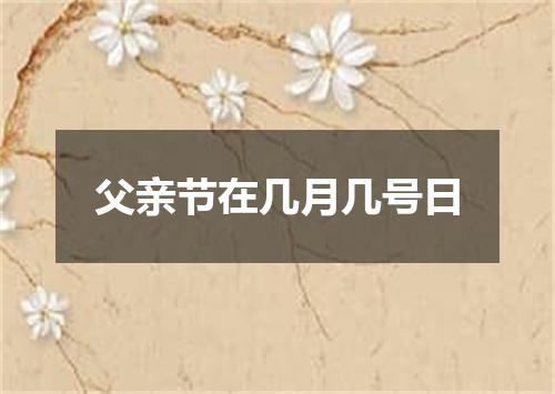 父亲节在几月几号日