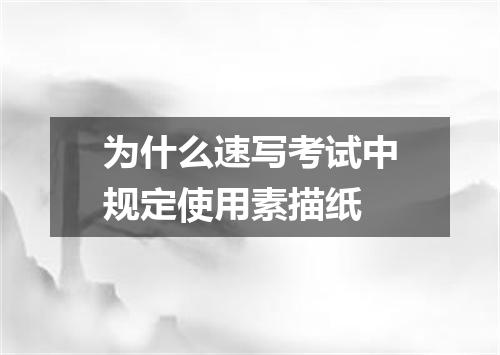 为什么速写考试中规定使用素描纸