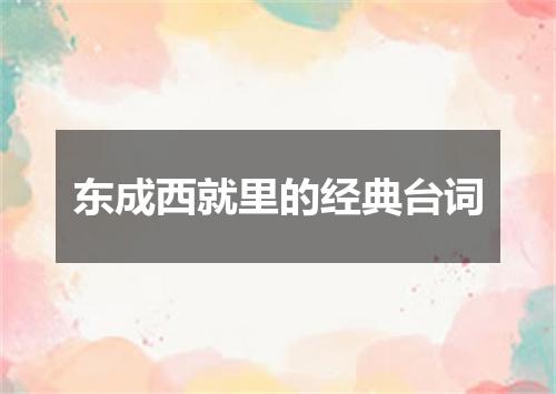 东成西就里的经典台词