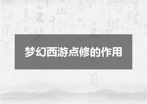 梦幻西游点修的作用