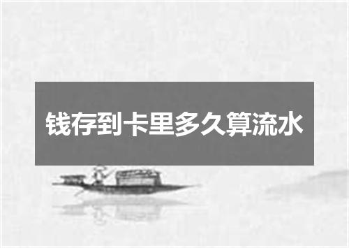 钱存到卡里多久算流水