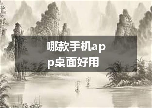哪款手机app桌面好用