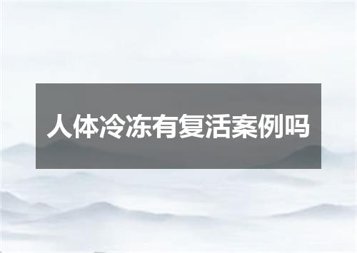 人体冷冻有复活案例吗