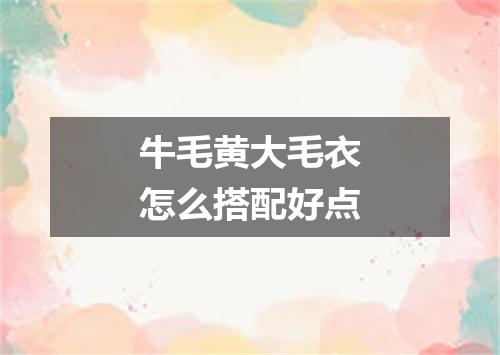 牛毛黄大毛衣怎么搭配好点