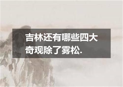 吉林还有哪些四大奇观除了雾松.