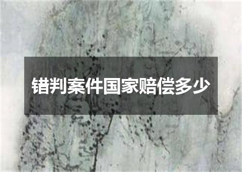 错判案件国家赔偿多少