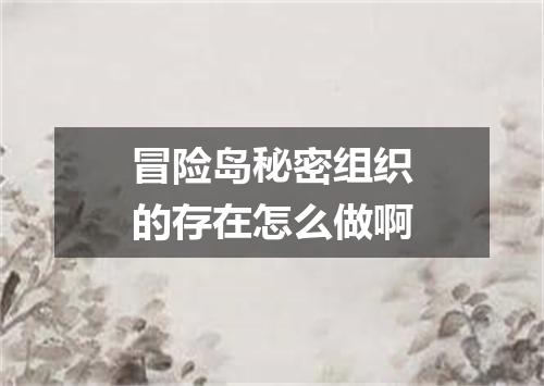 冒险岛秘密组织的存在怎么做啊