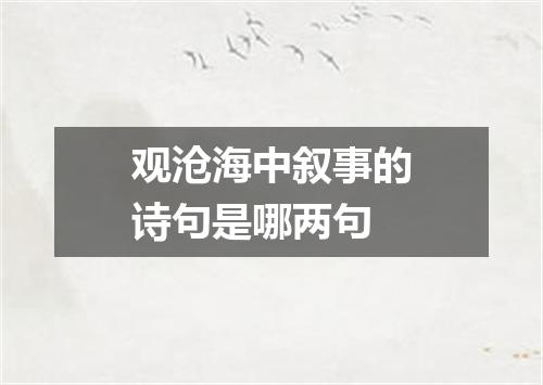观沧海中叙事的诗句是哪两句