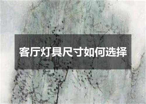 客厅灯具尺寸如何选择