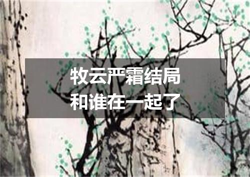 牧云严霜结局和谁在一起了