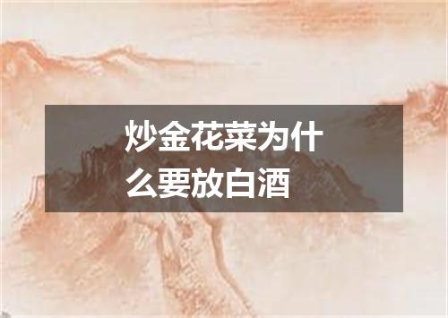 炒金花菜为什么要放白酒