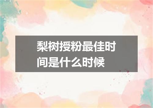 梨树授粉最佳时间是什么时候