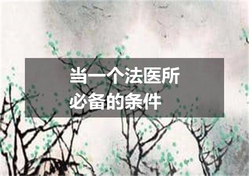 当一个法医所必备的条件