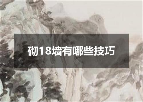 砌18墙有哪些技巧