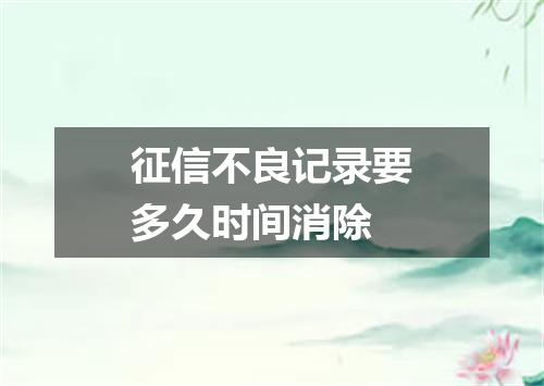 征信不良记录要多久时间消除
