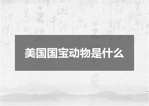美国国宝动物是什么
