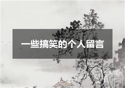 一些搞笑的个人留言