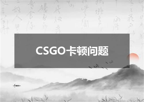 CSGO卡顿问题