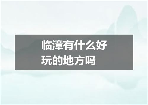 临漳有什么好玩的地方吗