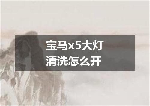 宝马x5大灯清洗怎么开