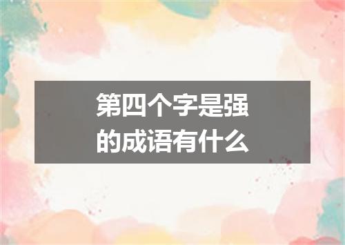 第四个字是强的成语有什么