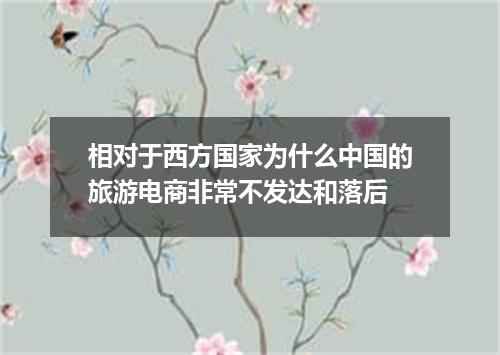 相对于西方国家为什么中国的旅游电商非常不发达和落后