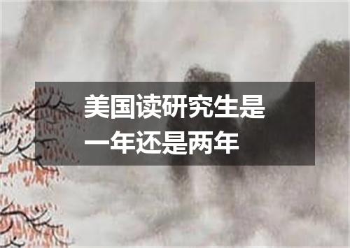 美国读研究生是一年还是两年