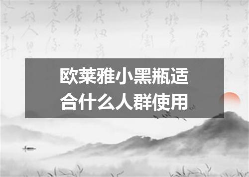 欧莱雅小黑瓶适合什么人群使用