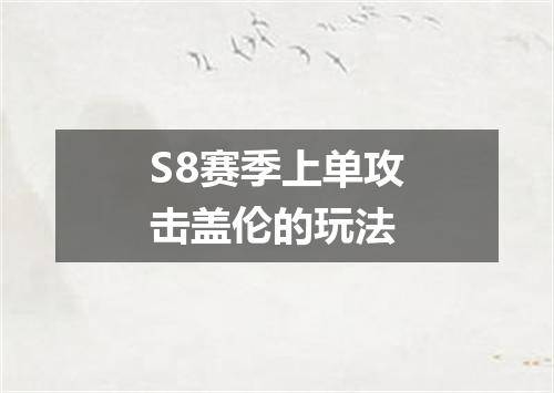 S8赛季上单攻击盖伦的玩法